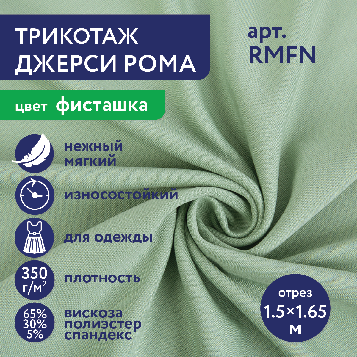 Ткань трикотаж Рома (джерси) отрез 150х165 см "Gamma" RMFN 65% вискоза, 30% полиэстер, 5% спандекс фисташка/pistachio