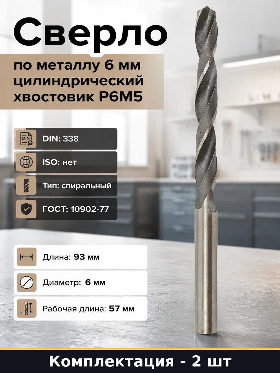 Сверло по металлу 6 мм Р6М5 рабочая длина 57 мм DIN 338 2 шт