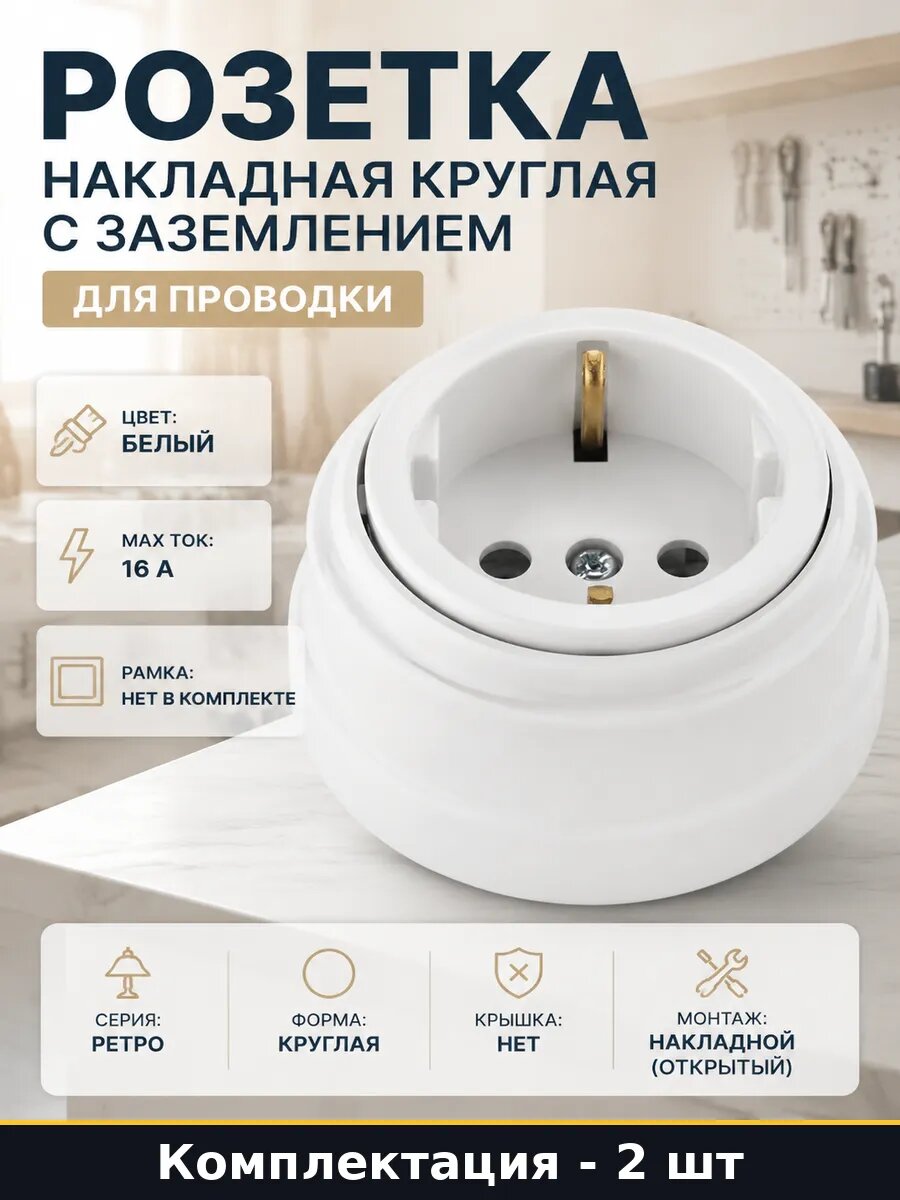 Розетка ретро белая круглая накладная 16А с заземлением 2 шт