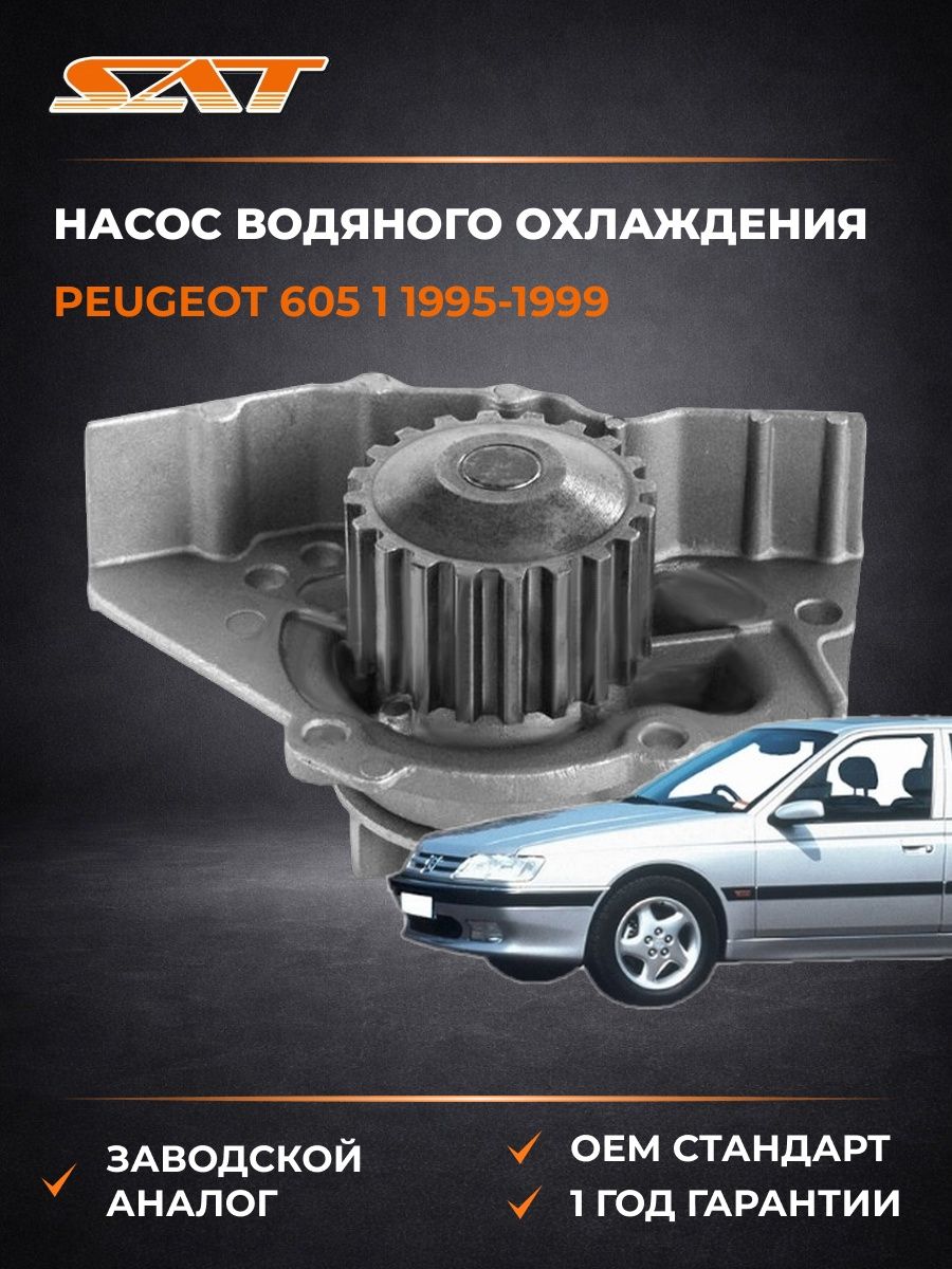 Насос водяного охлаждения SAT STP123 Пежо 605 1 Peugeot 605 1 1995-1999