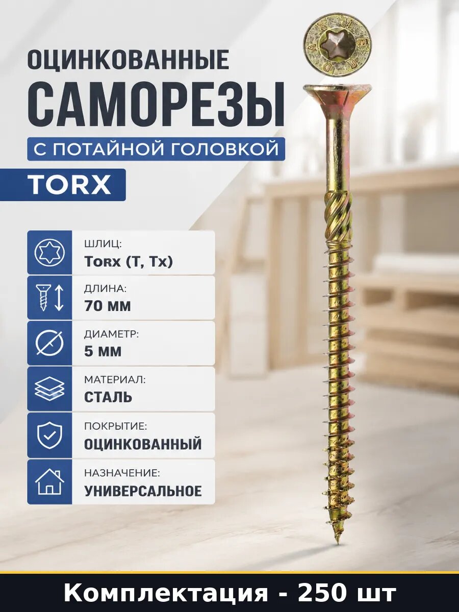 Оцинкованные саморезы с потайной головкой TORX 250 шт