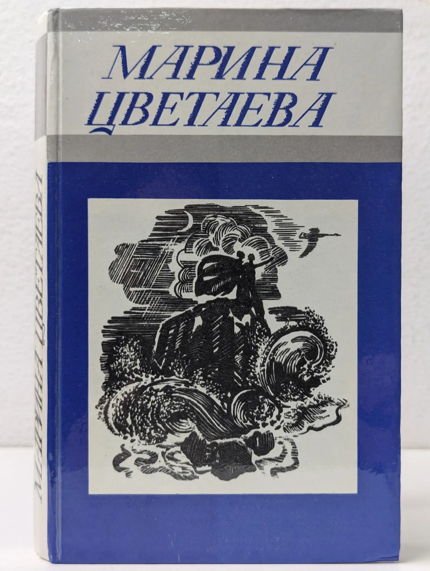 Марина Цветаева. Стихотворения Цветаева Марина Ивановна 1986