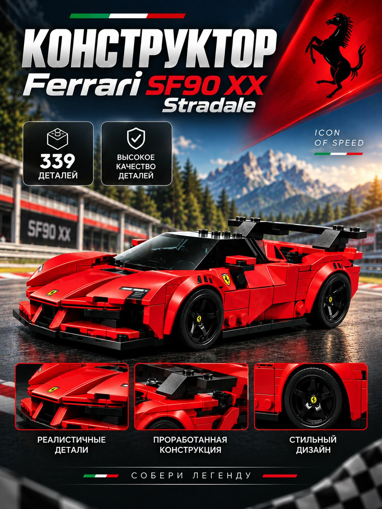 Конструктор Ferrari SF90 XX Stradale, Speed Champions, 339 деталей
