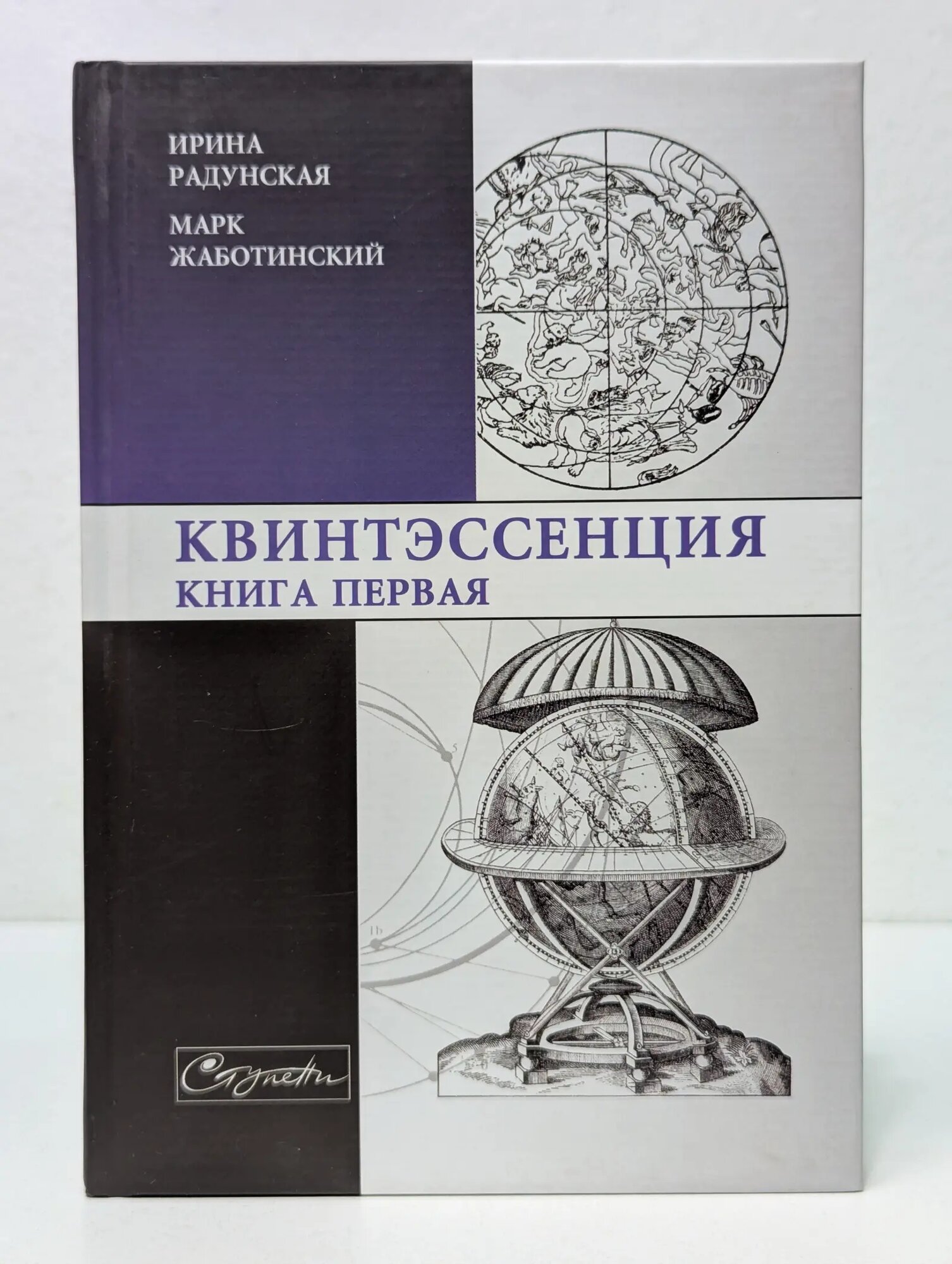 Квинтэссенция. Книга 1 Радунская Ирина Львовна, Жаботинский Марк 2005