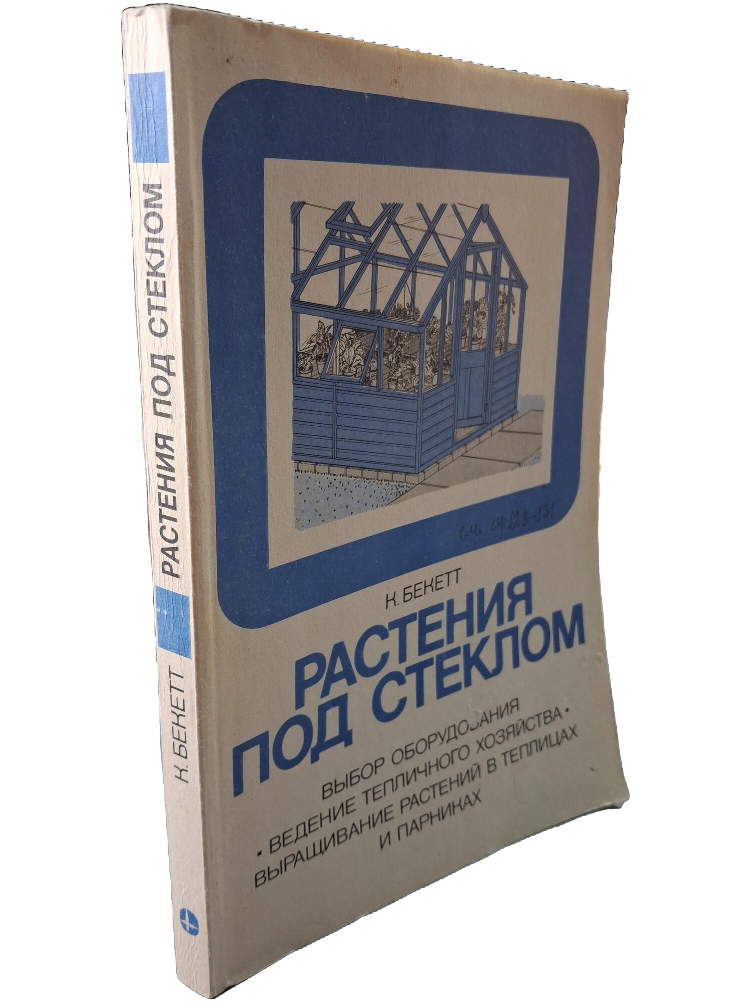 Растения под стеклом. Бекетт Кеннет А. Мир. 1992. Мягкая обложка. 199 стр
