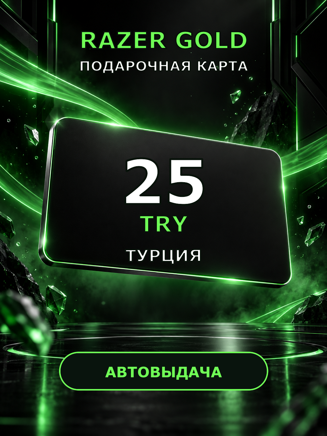 Подарочная карта Razer Gold 25 TRY Турция | электронный ключ
