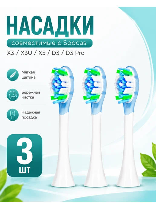 Сменные насадки Xiaomi Soocas X3 X3U X5 D3 D3pro для щетки