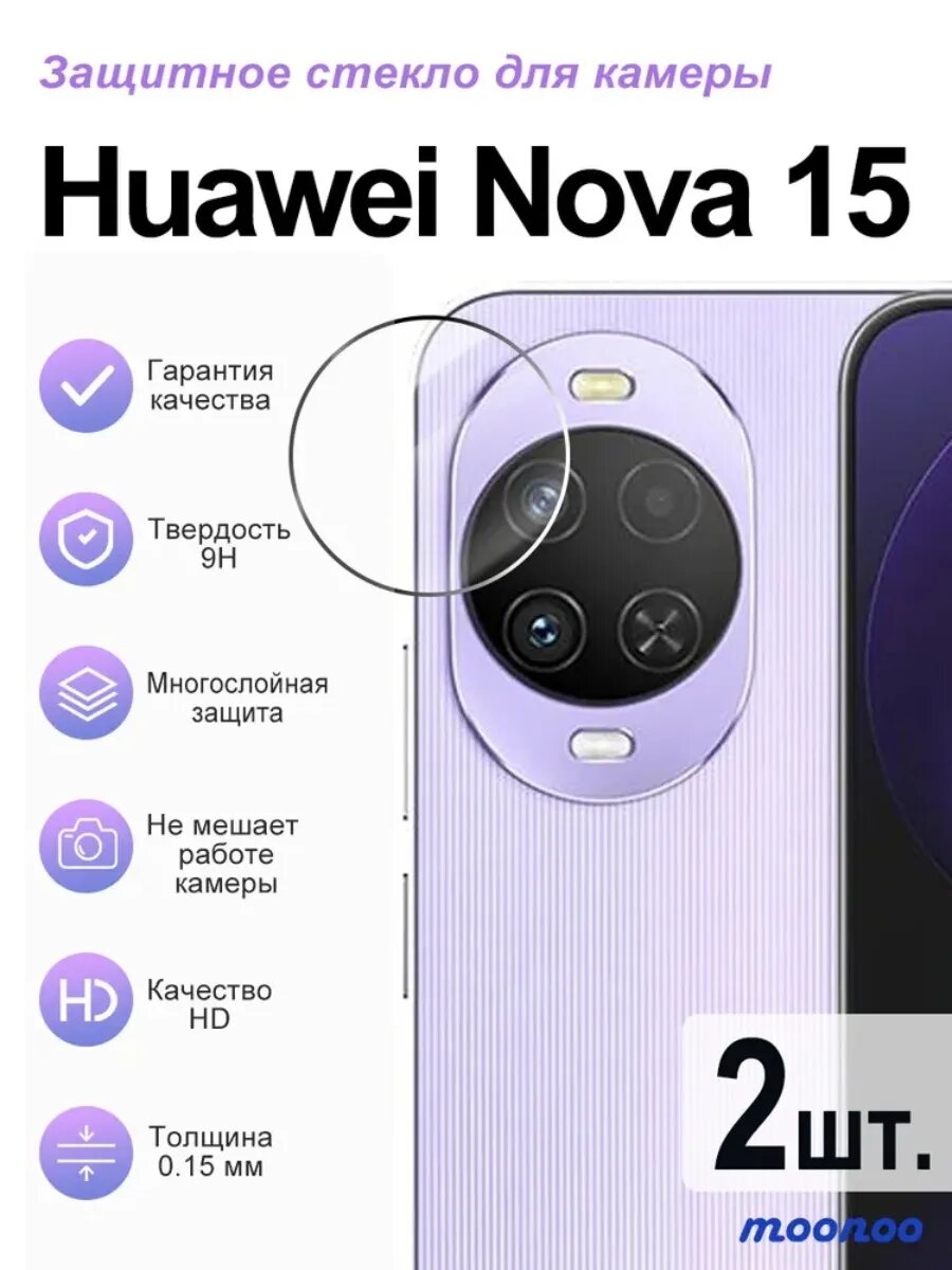 2 шт. Защитная пленка для линз Huawei Nova 15. Олеофобный, Делайте снимки без потерь.