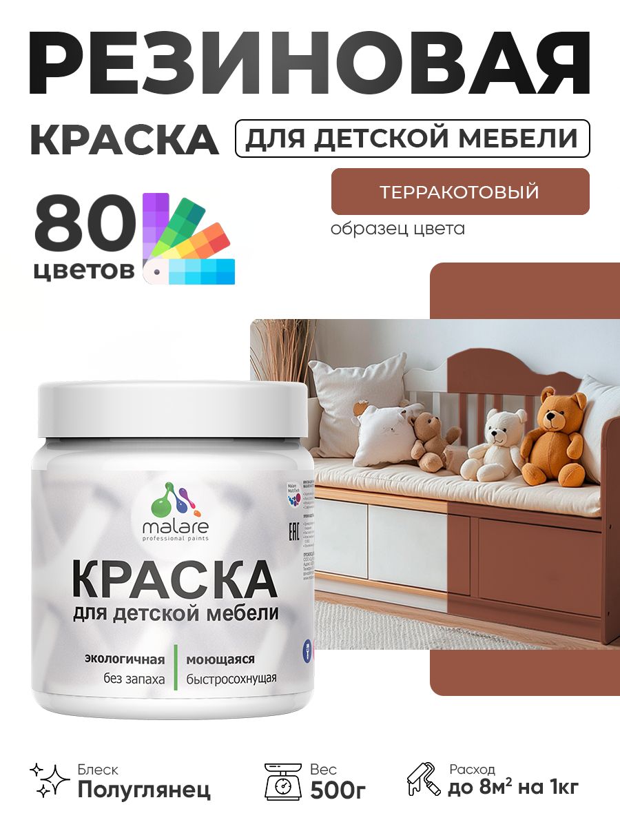 Резиновая краска Malare для детской мебели для кухонных фасадов, мебели из дерева, моющаяся, быстросохнущая без запаха полуглянцевая, терракотовый, 0.5 кг