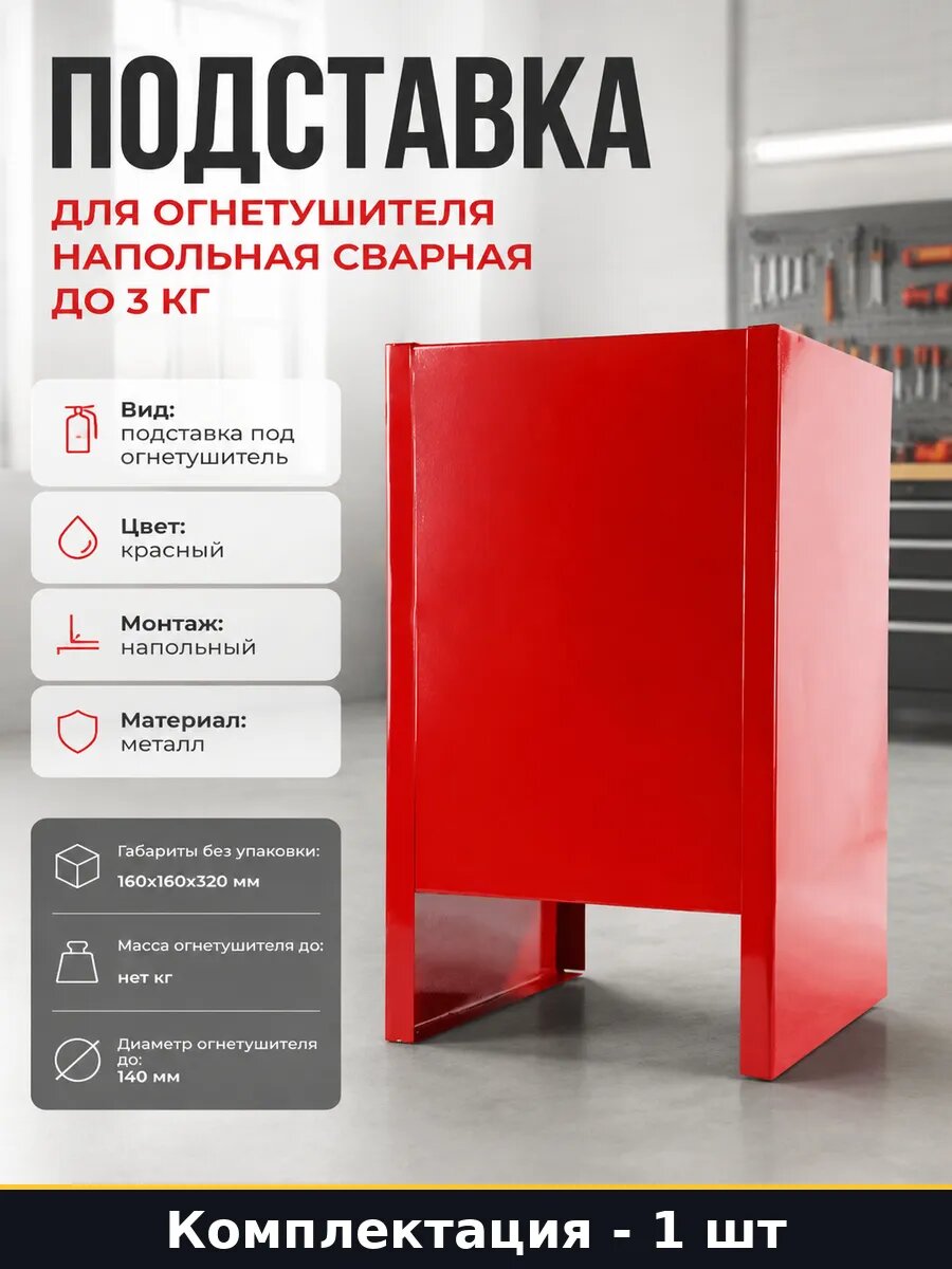Подставка для огнетушителя напольная сварная до 3 кг