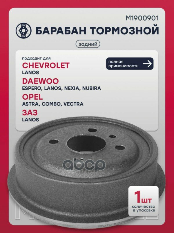 Тормозной барабан задн. Chevrolet Lanos 05- Daewoo Espero 93- Nubira 97- Opel Astra F G 91- M1900901 MARSHALL арт. M1900901