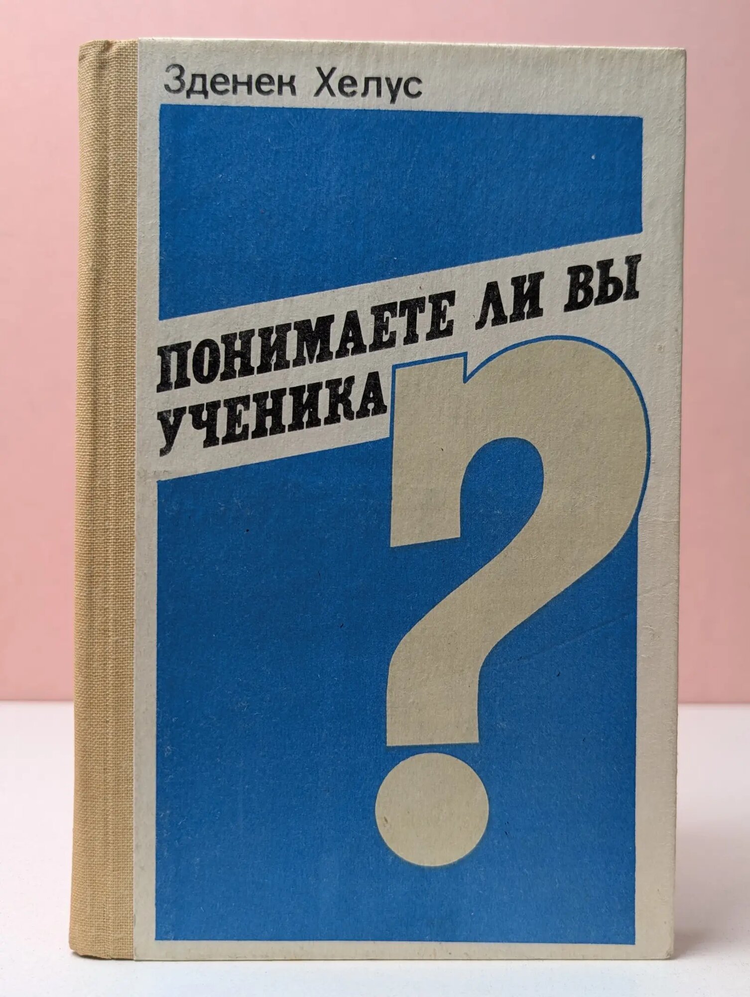 Понимаете ли вы ученика? Хелус Зденек 1987