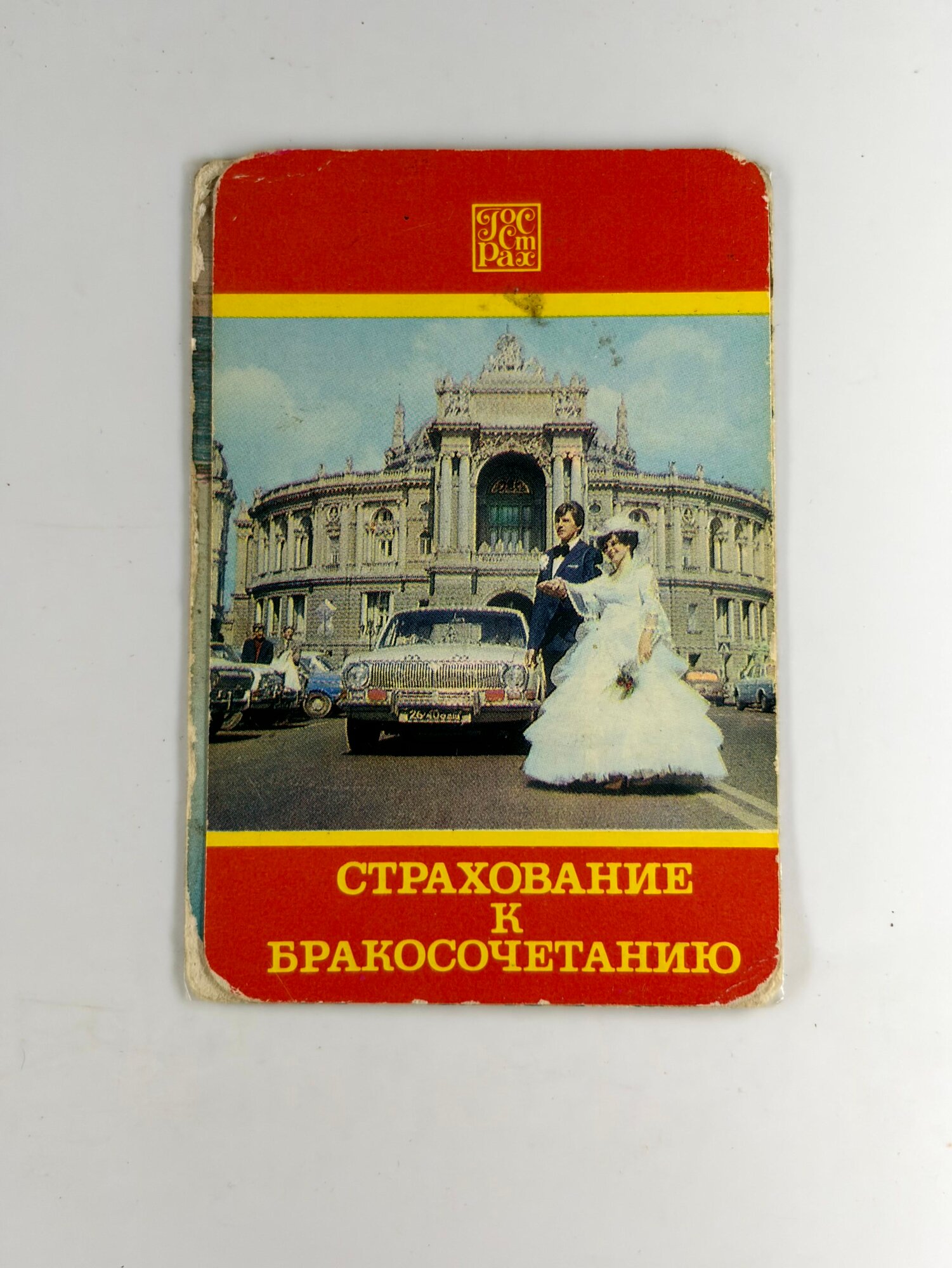 Винтажный карманный календарик СССР 1976 Страхование