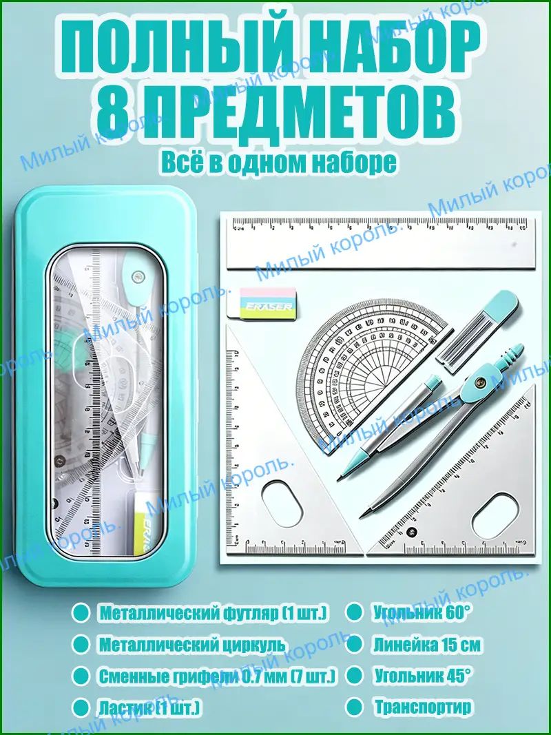 Набор школьных принадлежностей Линейки чертежные инструменты8 предметов Пластик Голубой Модель T0054 для учеников началь