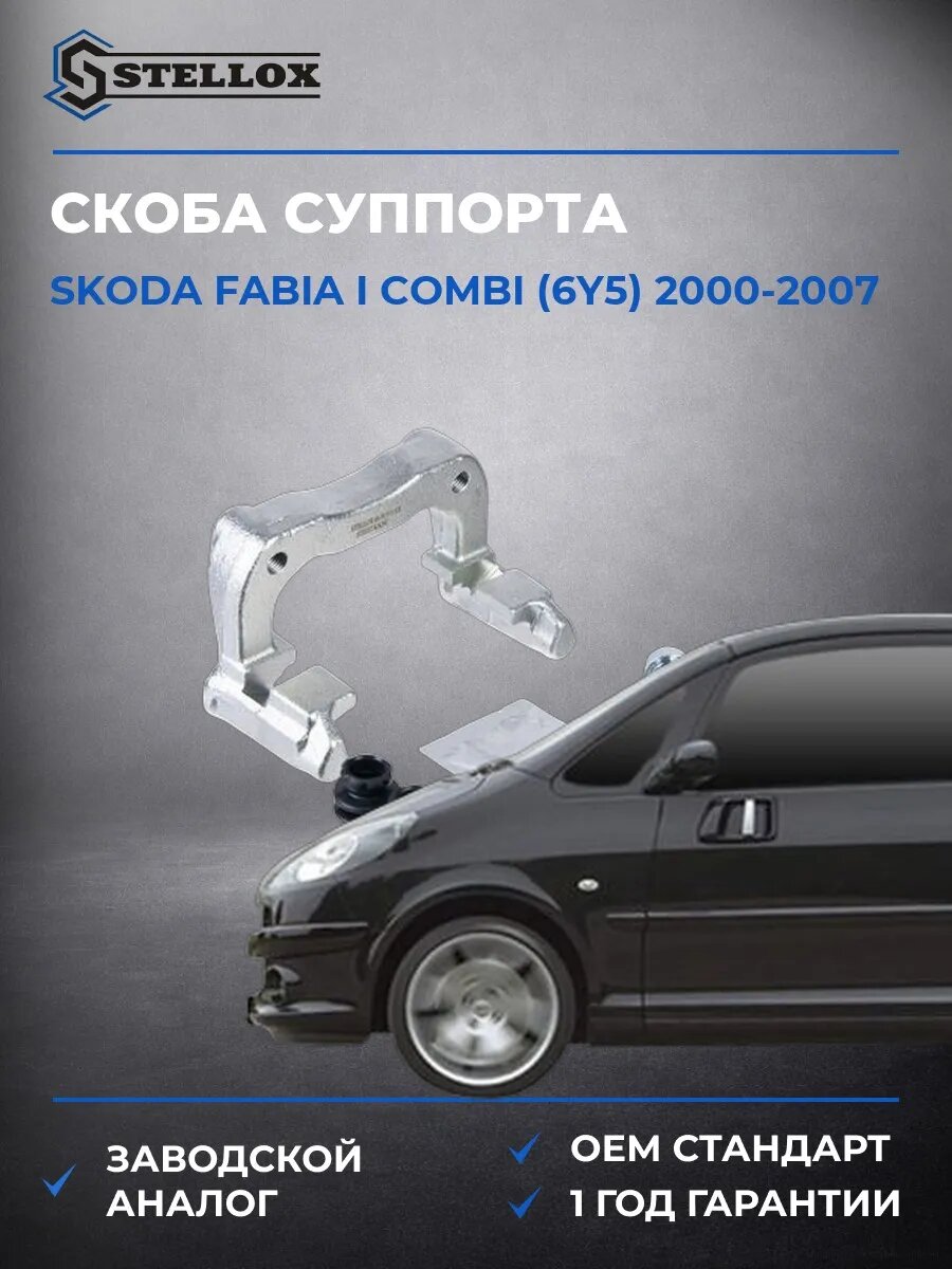 Скоба суппорта Stellox 0591311SX Шкода Фабия I Комби Skoda Fabia I Combi 2000-2007