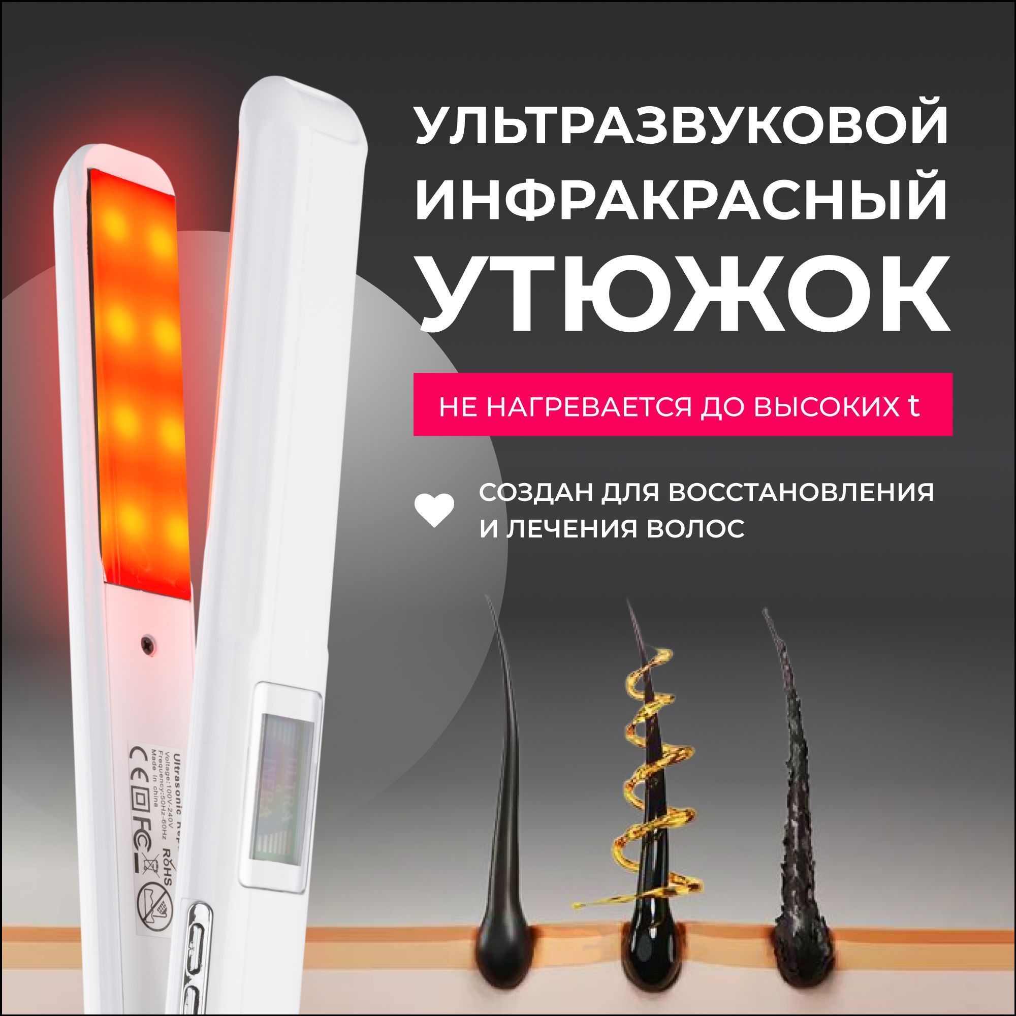 Эксклюзивный утюжок для холодного восстановления с узкими пластинами, использующий инфракрасные и ультразвуковые технологии