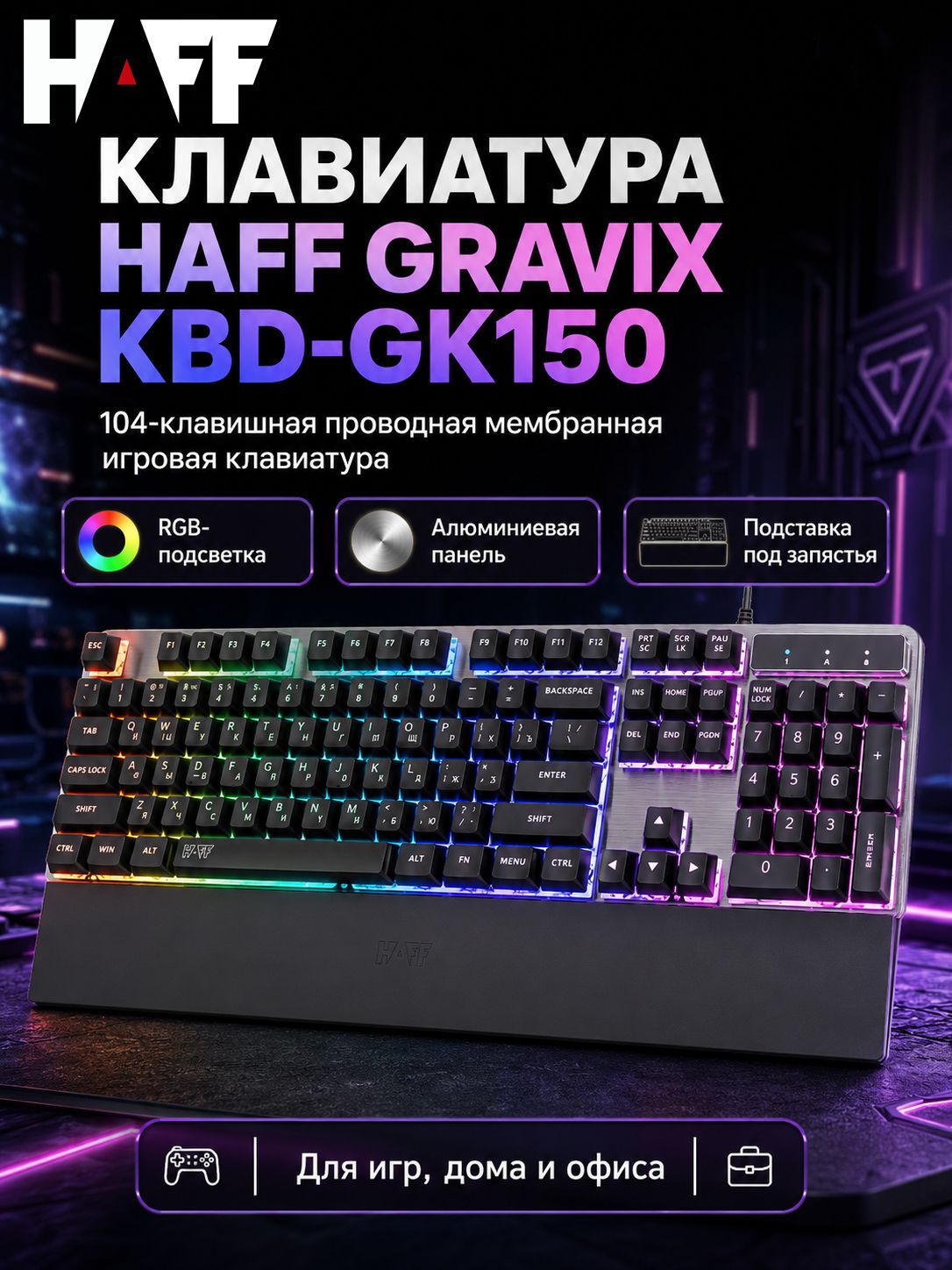 Клавиатура HAFF Gravix (KBD-GK150) (мембранная, проводная) — клавиатуры компьютерные