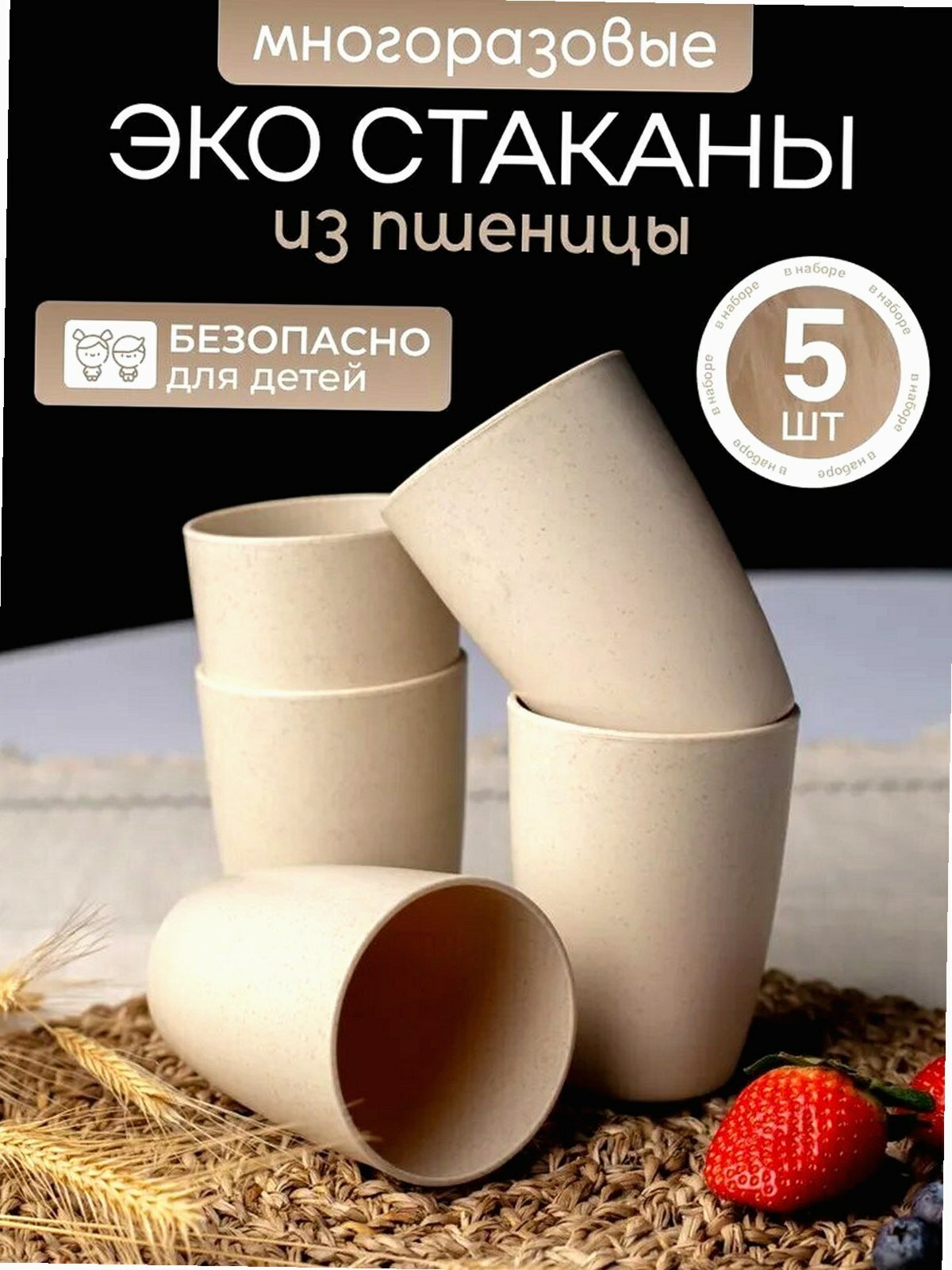 Набор стаканов "WFLDM", многоразовость, экологичность, пшеничная солома