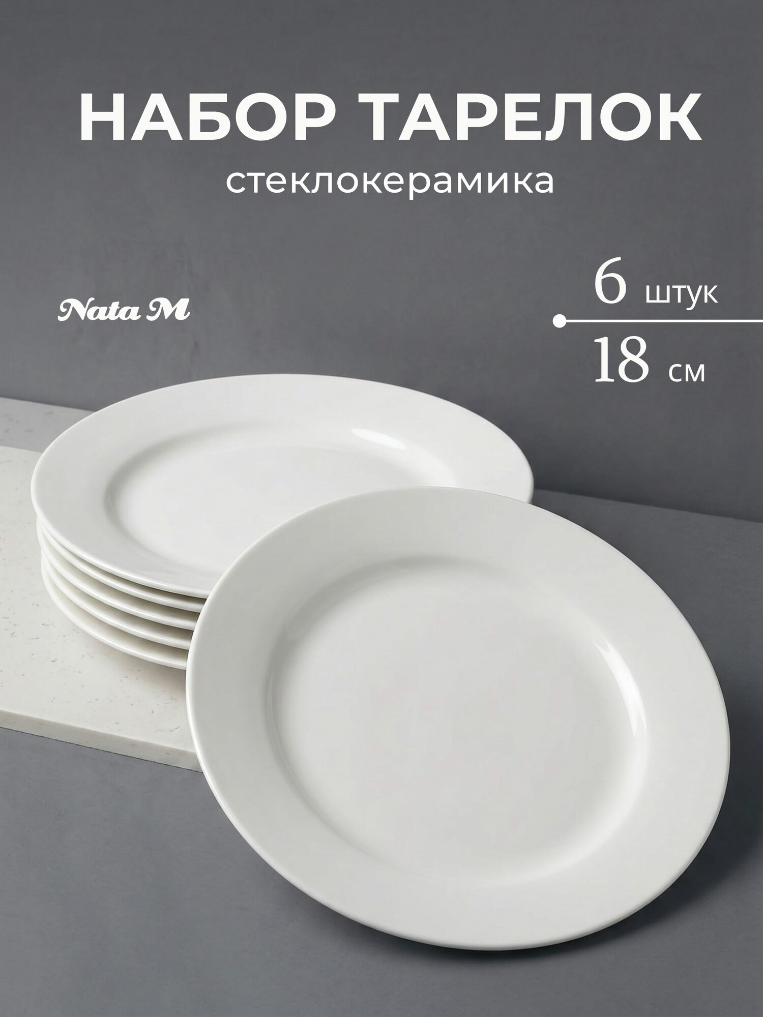 Набор тарелок НатаМ десертных 18 см белая Классика 6 штук