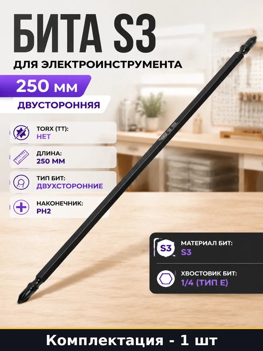 Бита S3 для электроинструмента 250 мм двусторонняя 1 шт