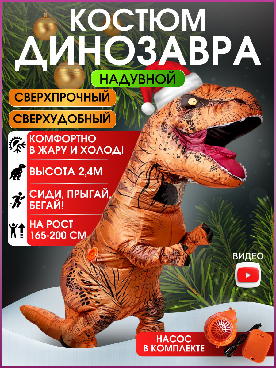 Костюм TAYMLUX "Динозавр", полиэтилен, реалистичный, с насосом, надувной