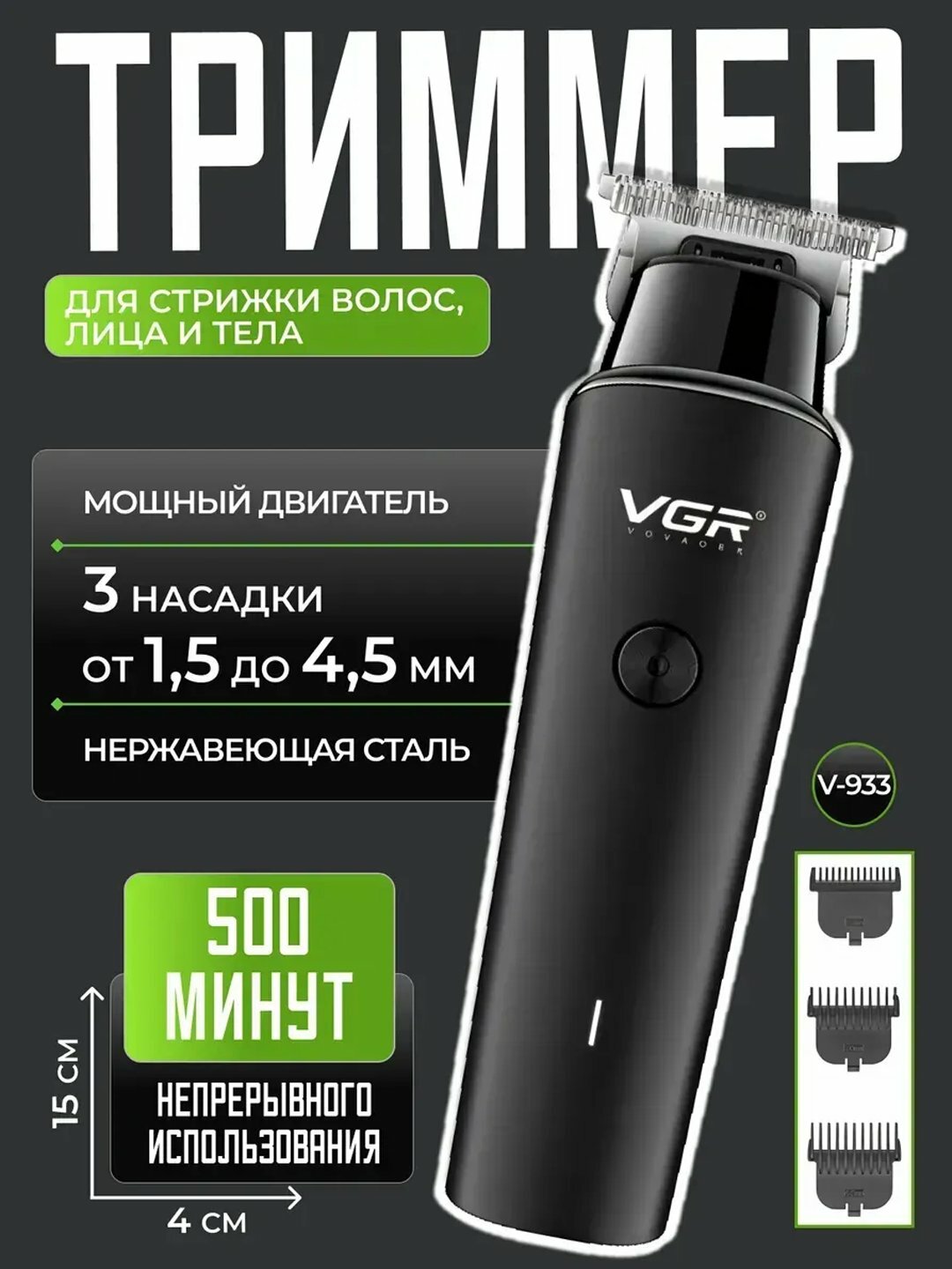 Машинка для стрижки VGR-933 VGR, триммер для волос, бровей и бороды, быстрая зарядка, черный