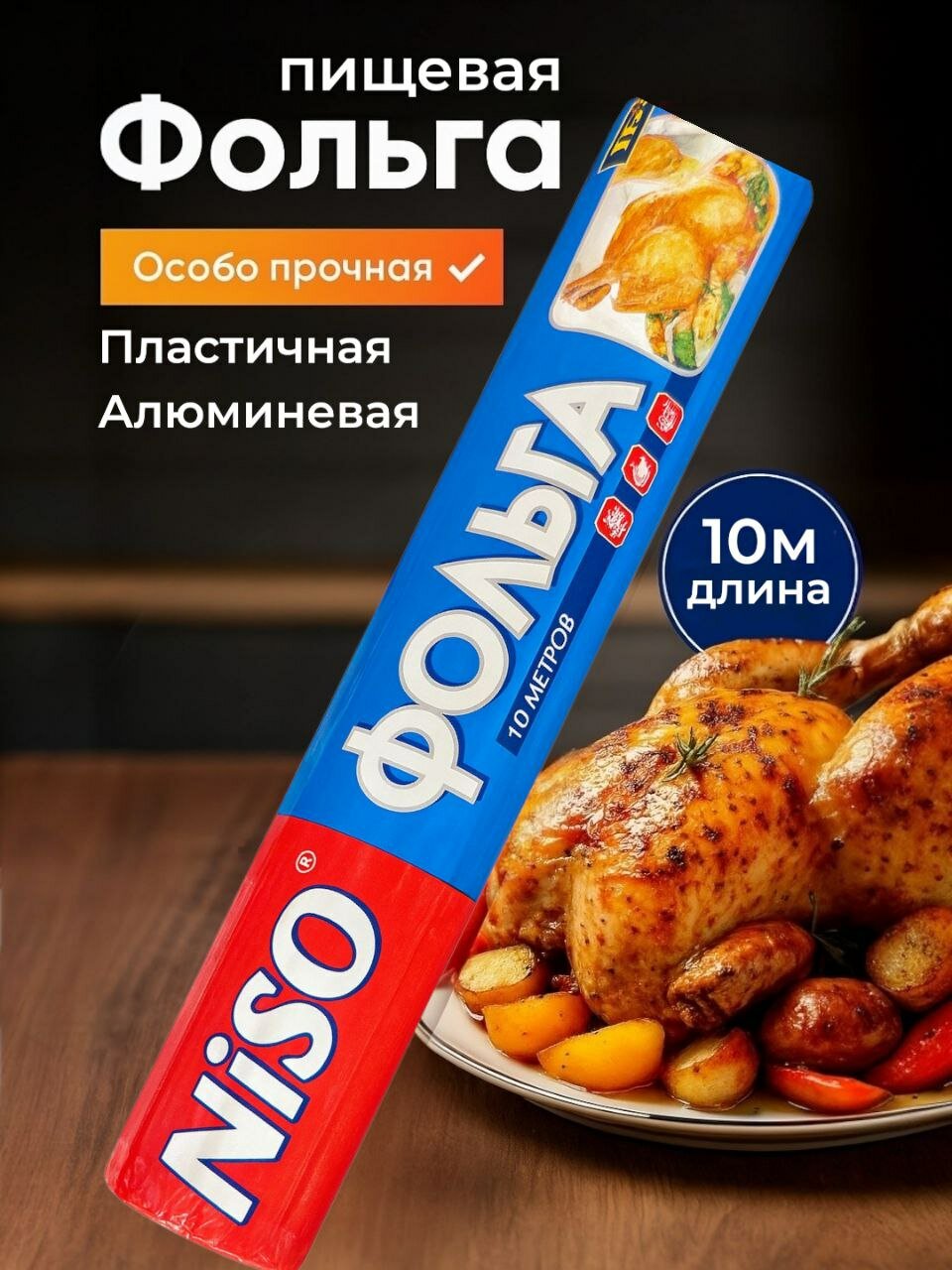 Пищевая алюминиевая фольга NiSO, особо прочная, 10 - метров.