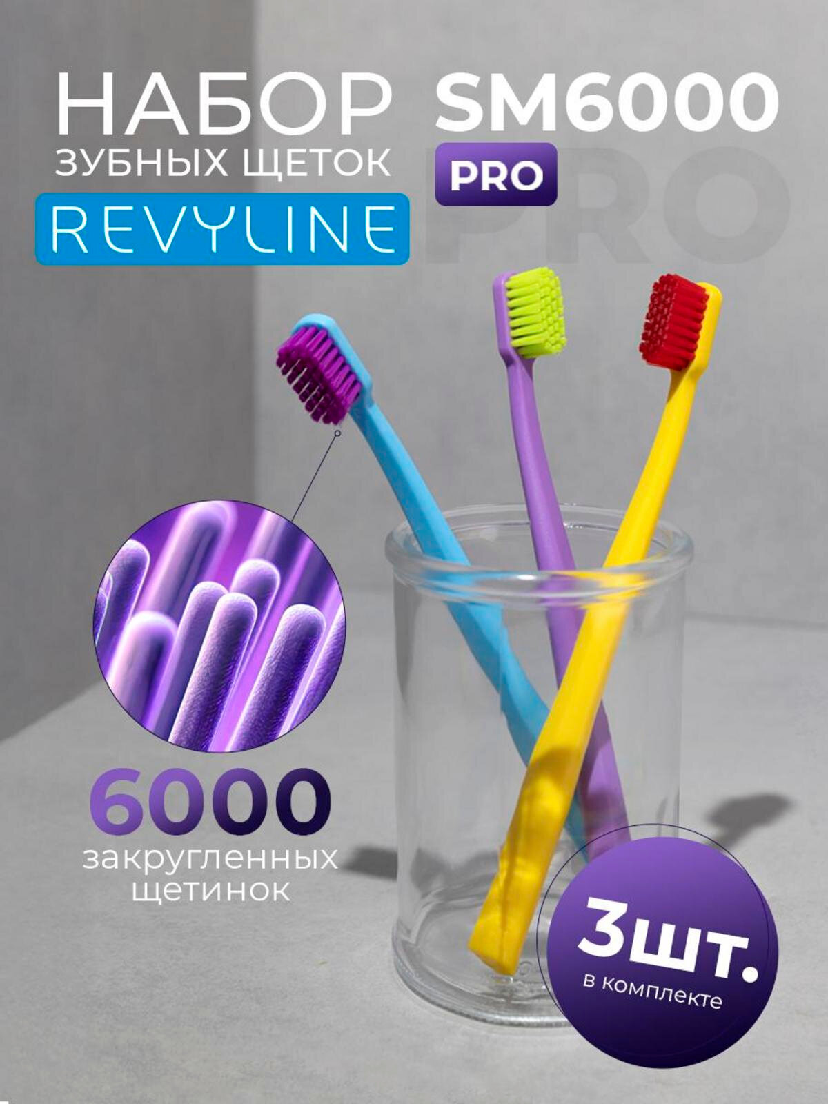 Зубная щетка Revyline SM6000 PRO, средне-мягкая, 6000 щетинок, набор 3 шт, в косметичке