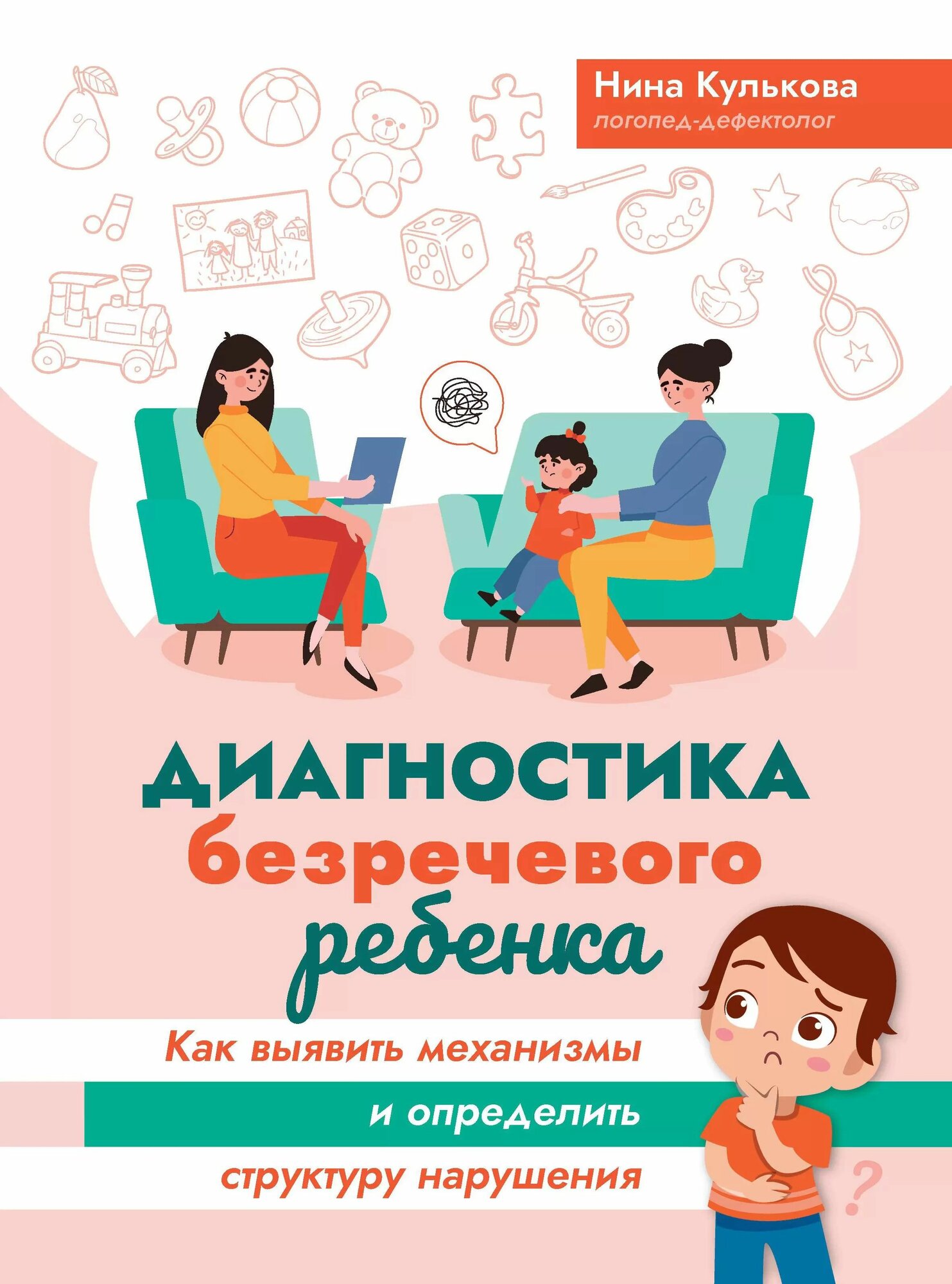 Книга "Диагностика безречевого ребенка: как выявить механизмы и определить структуру нарушения"