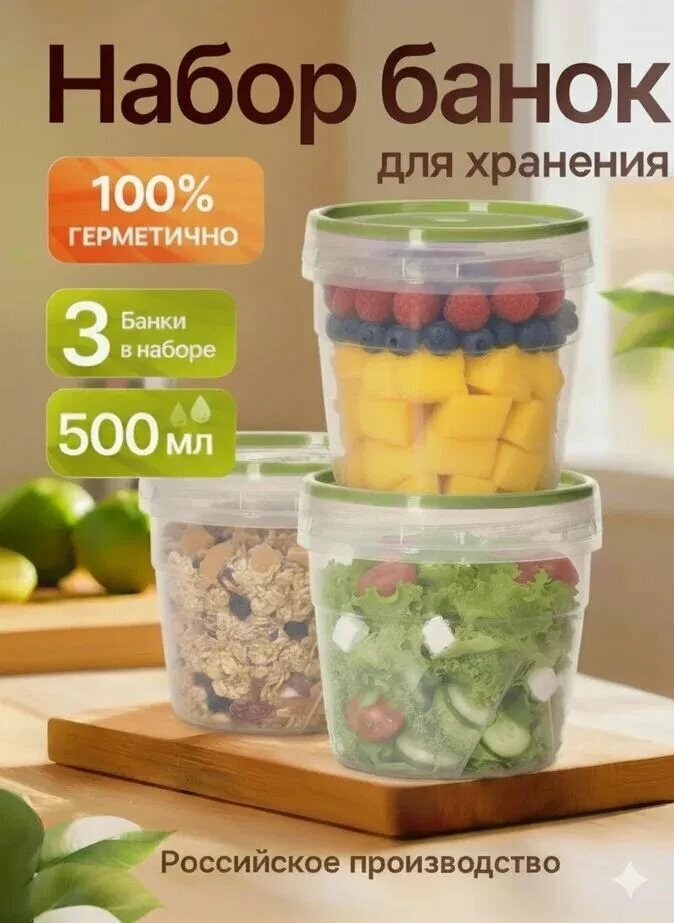 Контейнер пищевой "банки полимер", 500 мл, 3 шт