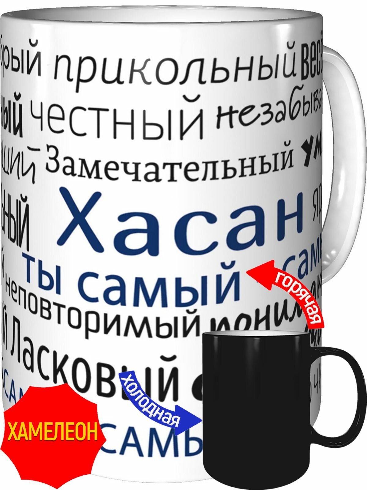 Кружка комплименты Хасан ты самый самый - хамелеон, керамическая, объем 330 мл.
