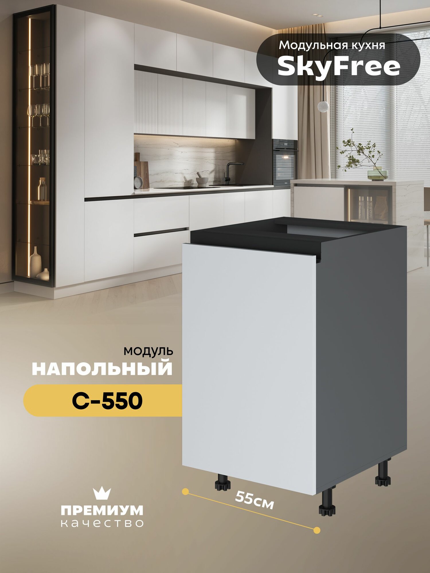 Кухонный модуль напольный "СкайФри" С-550 (Серый шифер/Белый софт)
