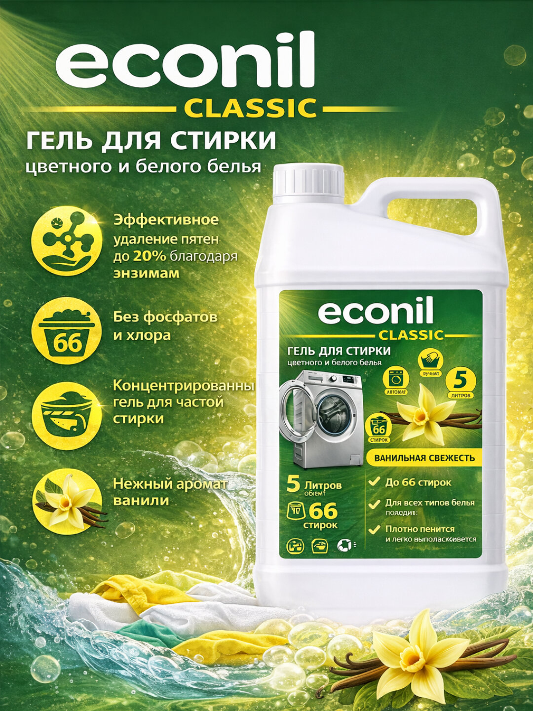 Гель для стирки Econil 5л, жидкий порошок, для стиральных машин