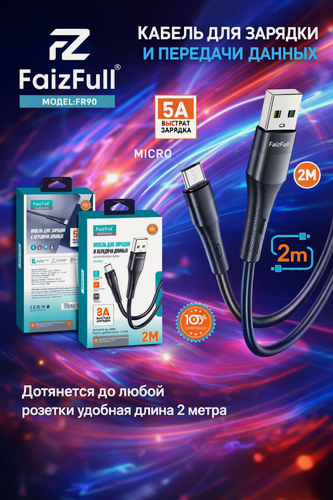 Изображение товара Кабель Micro USB FaizFull FR90 2 м — быстрая зарядка 5A, передача данных, усиленный, для смартфонов и гаджетов