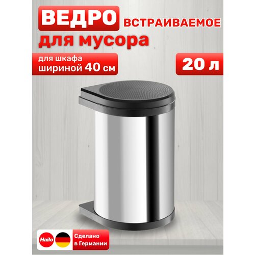 фото Ведро для мусора встраиваемое, объем 20 л hailo