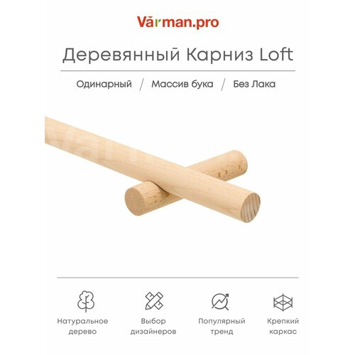 фото Карниз для штор деревянный однорядный loft круглый, 2800 мм, цвет w1, varman.pro