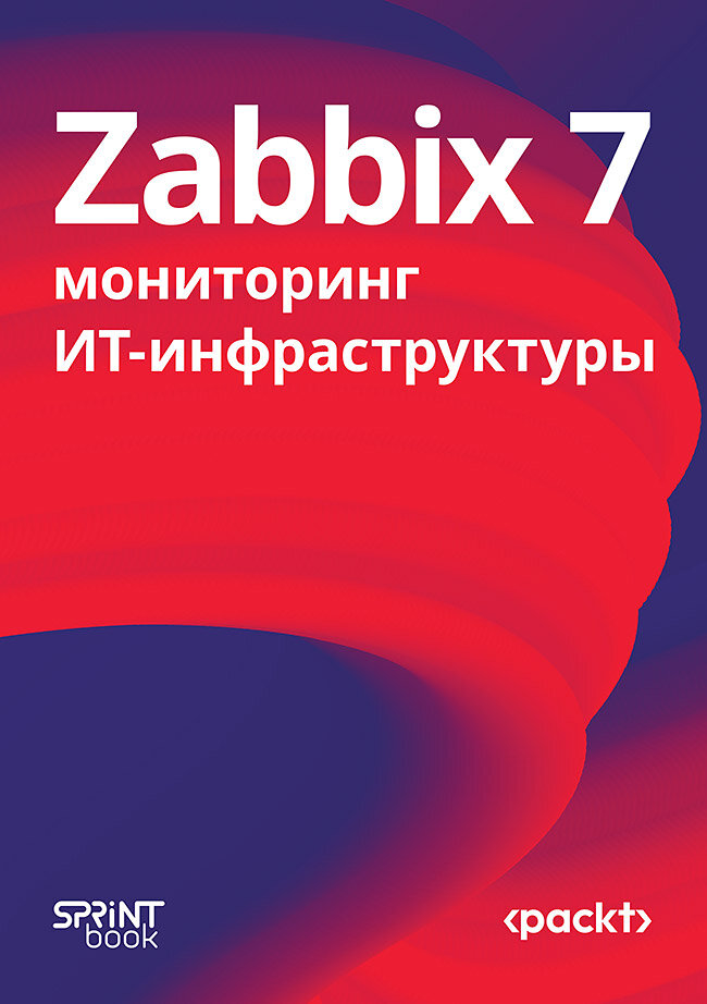 Zabbix 7: мониторинг ИТ-инфраструктуры / книга по разработке и сетям
