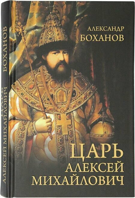 Царь Алексей Михайлович. Боханов Александр Николаевич. Вече, Москва