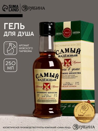Изображение товара Гель для душа "Самый надёжный", 250 мл, аромат ирландский виски, подарок мужчине