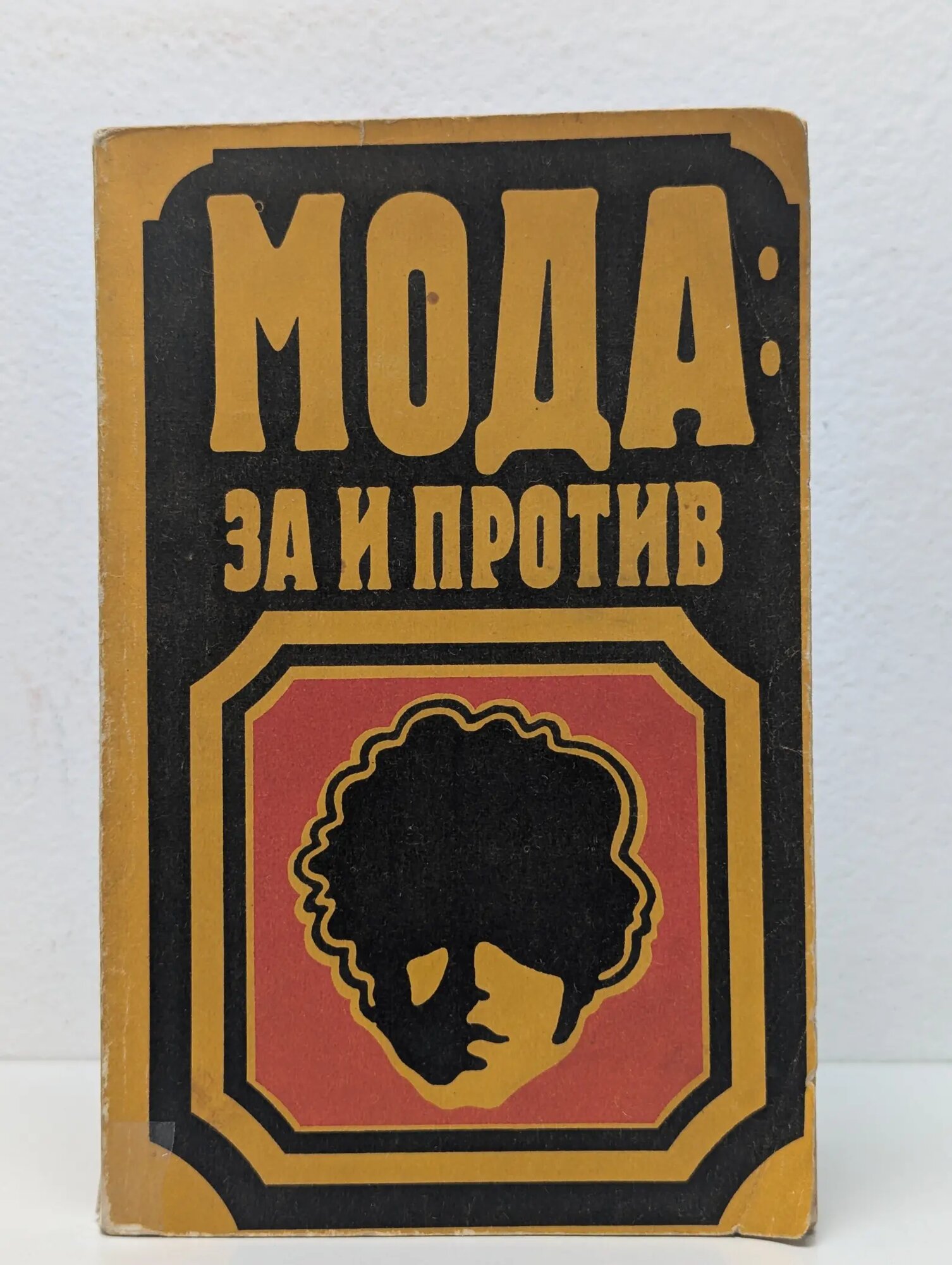 Мода: за и против Толстых Валентин Иванович 1973