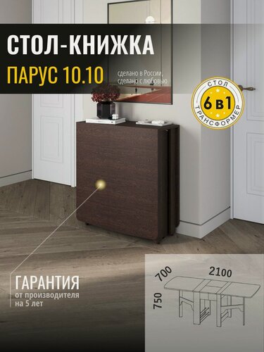 Изображение товара Стол книжка раскладной Парус 10.10 (02) Венге, 29х70х75 см Venerdi