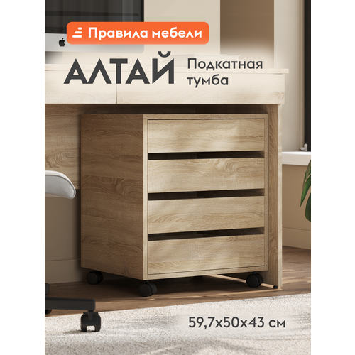 Тумба офисная Алтай с ящиками, на колесиках, 50х43х59.7 см, Дуб сонома Правила мебели