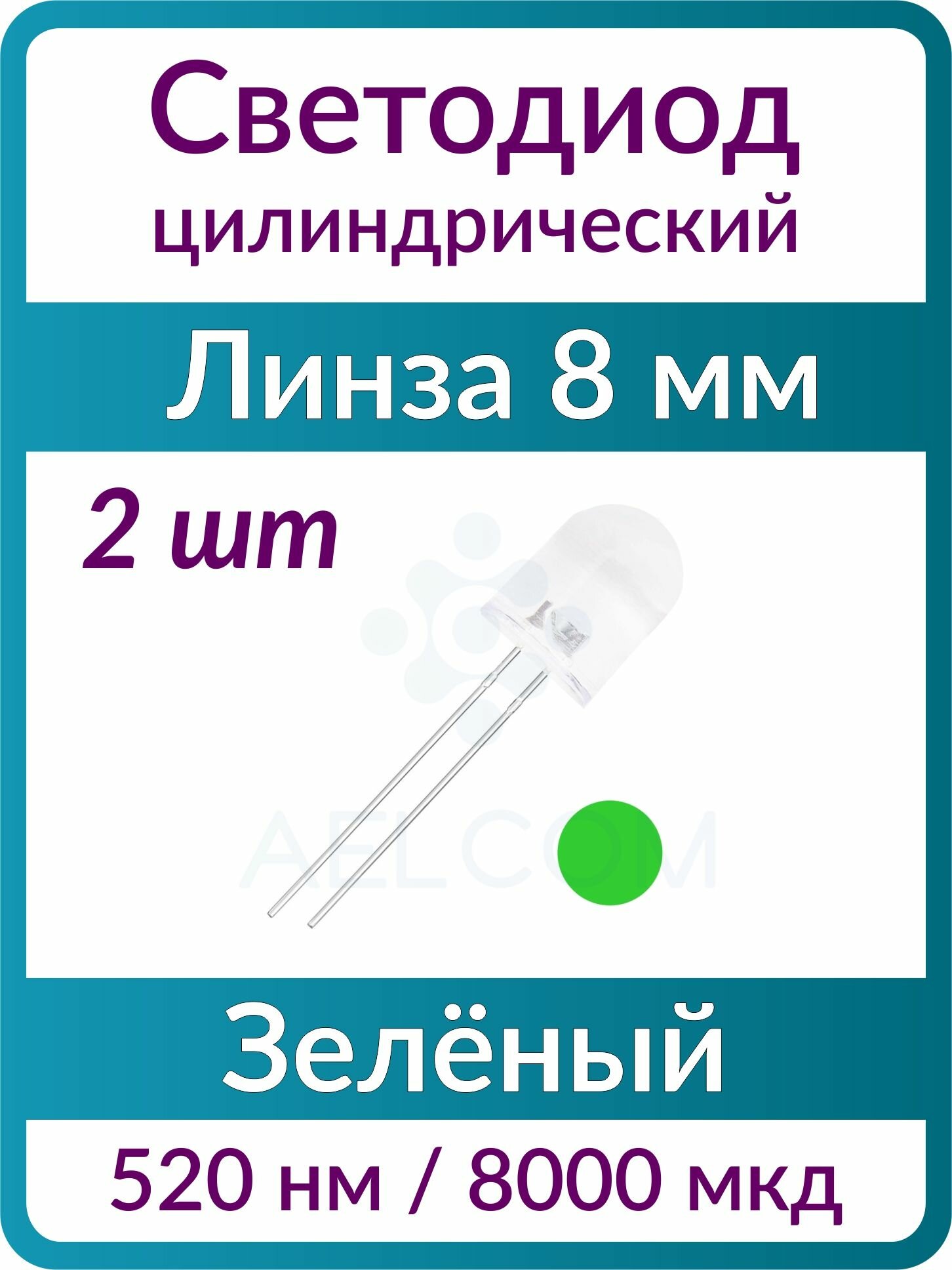 Светодиод цилиндрический (2 шт), 8 мм, зелёный, 520 нм, линза прозрачная бесцветная выпуклая, 30 град, 3.2 В, 8000 мкд