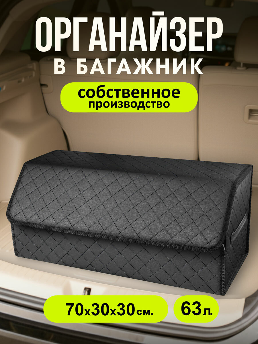 Органайзер в багажник машины. Аксессуары для авто. Бокс в машину. ромб 70*30см/Чёрный