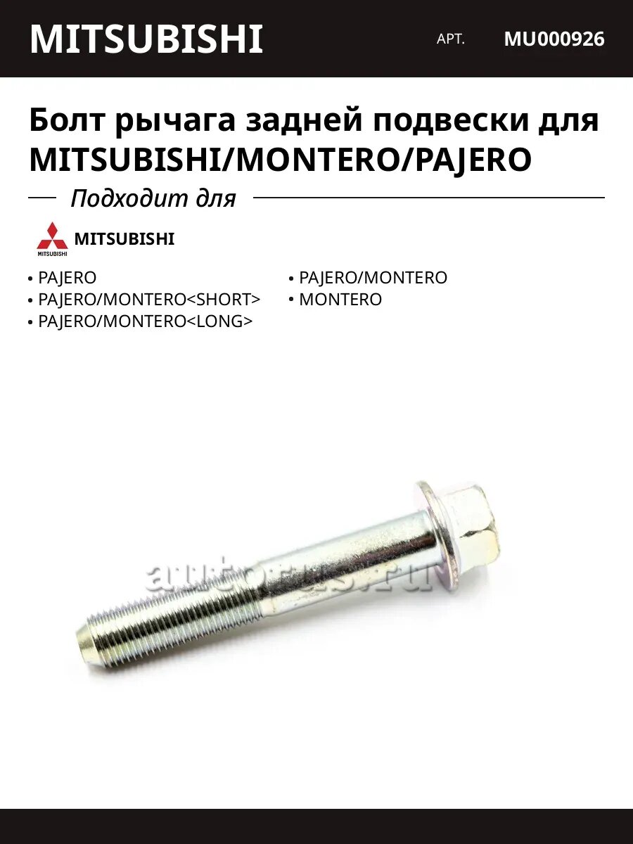 Болт рычага задней подвески для MITSUBISHI/MONTERO/PAJERO