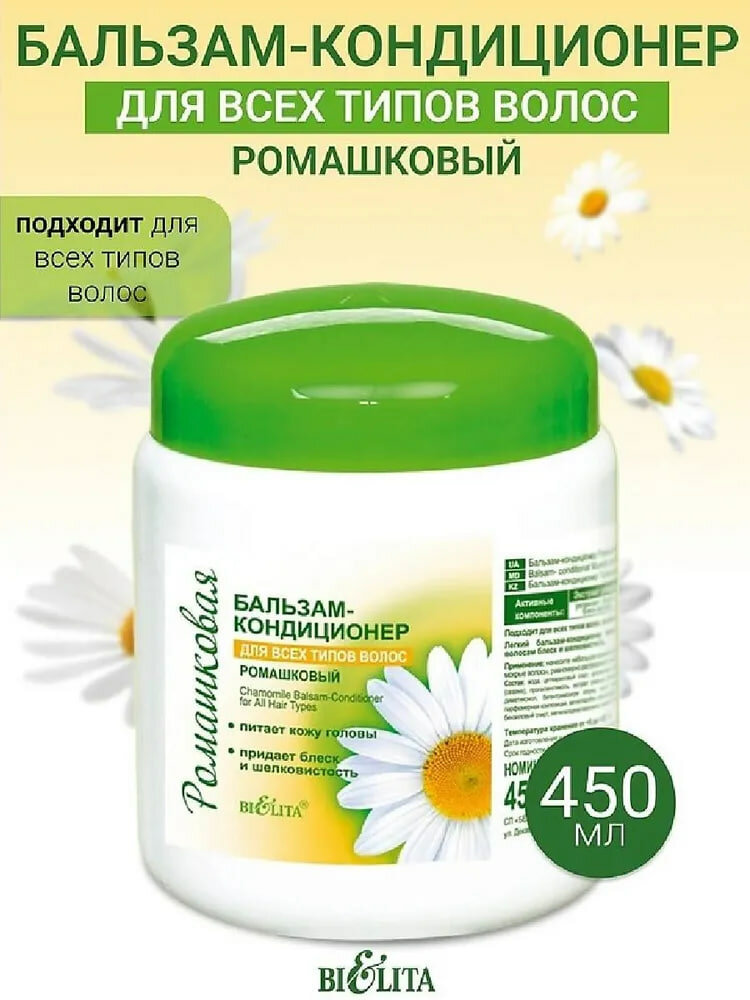 Бальзам-кондиционер Ромашковый для блеска волос, 450 мл, Белита