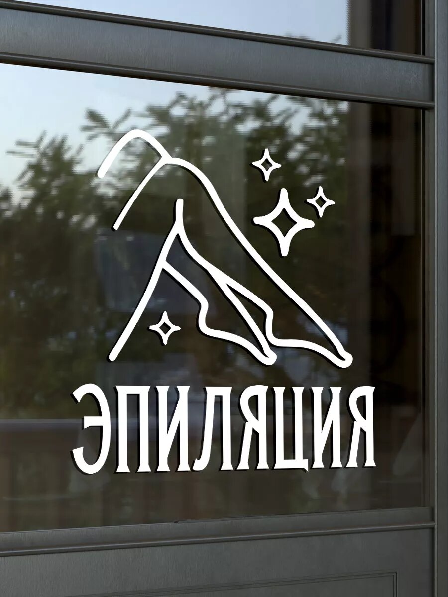 Наклейка эпиляция — фото 1