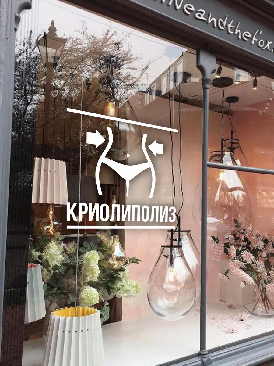 Наклейка криолиз — фото 1