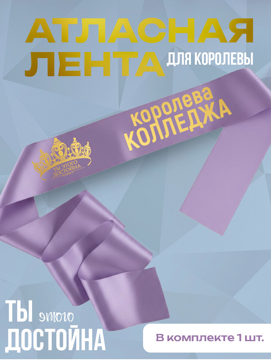 Лента атласная "Королева Колледжа"