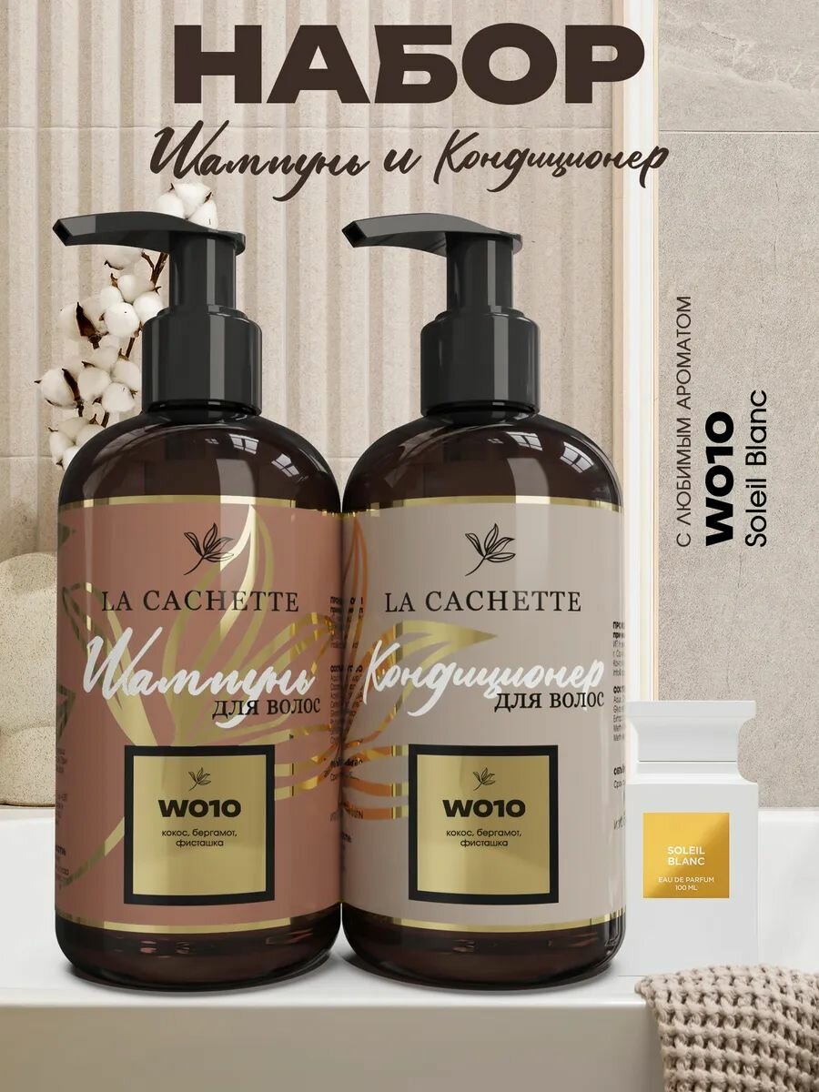 Косметический набор для волос женский Soleil Blanc W010 (шампунь и кондиционер, 2х250мл)
